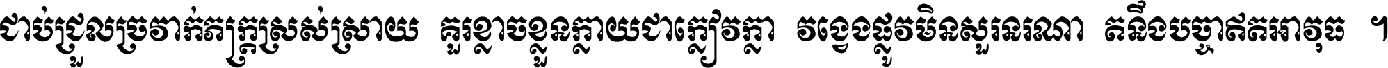 ជាប់​ជ្រួល​ច្រវាក់​ភក្ត្រ​ស្រស់ស្រាយ គួរ​ខ្លាច​ខ្លួន​ក្លាយ​ជា​ក្លៀវក្លា វង្វេង​ផ្លូវ​មិន​សួរន​រណា តនឹងបច្ចា​ឥត​អាវុធ ។