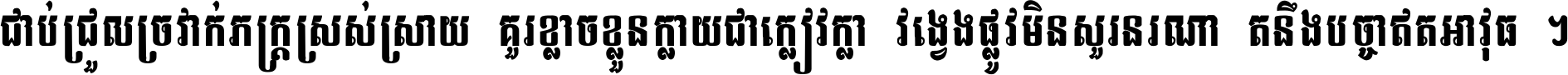 ជាប់​ជ្រួល​ច្រវាក់​ភក្ត្រ​ស្រស់ស្រាយ គួរ​ខ្លាច​ខ្លួន​ក្លាយ​ជា​ក្លៀវក្លា វង្វេង​ផ្លូវ​មិន​សួរន​រណា តនឹងបច្ចា​ឥត​អាវុធ ។