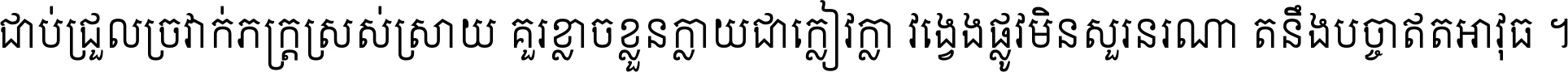 ជាប់​ជ្រួល​ច្រវាក់​ភក្ត្រ​ស្រស់ស្រាយ គួរ​ខ្លាច​ខ្លួន​ក្លាយ​ជា​ក្លៀវក្លា វង្វេង​ផ្លូវ​មិន​សួរន​រណា តនឹងបច្ចា​ឥត​អាវុធ ។
