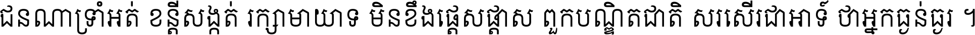 ជនណា​ទ្រាំអត់ ខន្តី​សង្កត់ រក្សា​មាយាទ មិន​ខឹង​ផ្ដេសផ្ដាស ពួក​បណ្ឌិតជាតិ សរសើរ​ជា​អាទ៍ ថា​អ្នក​ធ្ងន់​ធ្ងរ ។