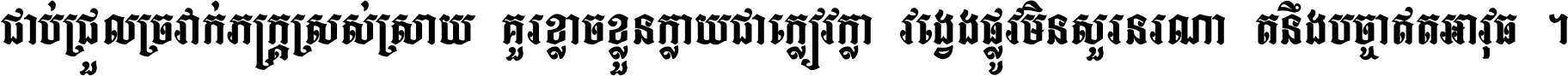 ជាប់​ជ្រួល​ច្រវាក់​ភក្ត្រ​ស្រស់ស្រាយ គួរ​ខ្លាច​ខ្លួន​ក្លាយ​ជា​ក្លៀវក្លា វង្វេង​ផ្លូវ​មិន​សួរន​រណា តនឹងបច្ចា​ឥត​អាវុធ ។