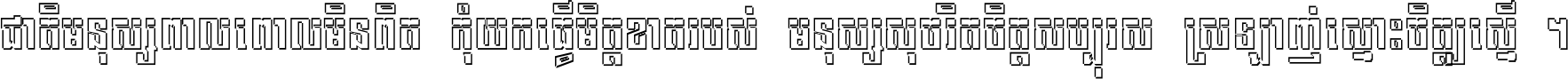 ជាតិ​មនុស្ស​ពាល​ពោល​មិន​ពិត កុំ​យក​ធ្វើ​មិត្ត​ខាត​របស់ មនុស្ស​សុចរិត​ចិត្ត​សប្បុរស ស្រឡាញ់​ស្មោះ​ចិត្ត​ឲ្យ​ស្មើ ។