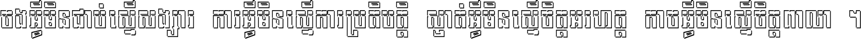 ចង​អ្វី​មិន​ជាប់​ស្មើ​សង្សារ ការ​អ្វី​មិន​ស្មើ​ការ​ប្រតិបត្តិ ស្ងាត់​អ្វី​មិន​ស្មើ​​ចិត្ត​អរហត្ត​ កាច​អ្វី​មិន​ស្មើ​ចិត្ត​ពាលា ។
