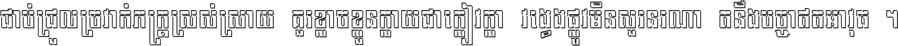 ជាប់​ជ្រួល​ច្រវាក់​ភក្ត្រ​ស្រស់ស្រាយ គួរ​ខ្លាច​ខ្លួន​ក្លាយ​ជា​ក្លៀវក្លា វង្វេង​ផ្លូវ​មិន​សួរន​រណា តនឹងបច្ចា​ឥត​អាវុធ ។