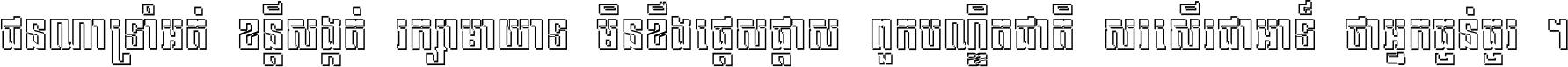ជនណា​ទ្រាំអត់ ខន្តី​សង្កត់ រក្សា​មាយាទ មិន​ខឹង​ផ្ដេសផ្ដាស ពួក​បណ្ឌិតជាតិ សរសើរ​ជា​អាទ៍ ថា​អ្នក​ធ្ងន់​ធ្ងរ ។