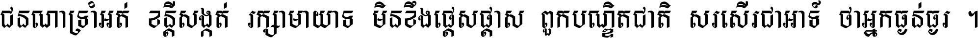 ជនណា​ទ្រាំអត់ ខន្តី​សង្កត់ រក្សា​មាយាទ មិន​ខឹង​ផ្ដេសផ្ដាស ពួក​បណ្ឌិតជាតិ សរសើរ​ជា​អាទ៍ ថា​អ្នក​ធ្ងន់​ធ្ងរ ។