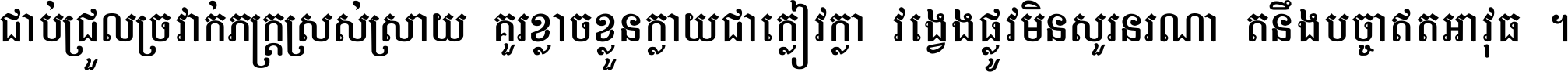 ជាប់​ជ្រួល​ច្រវាក់​ភក្ត្រ​ស្រស់ស្រាយ គួរ​ខ្លាច​ខ្លួន​ក្លាយ​ជា​ក្លៀវក្លា វង្វេង​ផ្លូវ​មិន​សួរន​រណា តនឹងបច្ចា​ឥត​អាវុធ ។