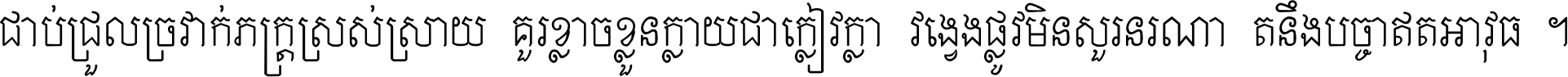 ជាប់​ជ្រួល​ច្រវាក់​ភក្ត្រ​ស្រស់ស្រាយ គួរ​ខ្លាច​ខ្លួន​ក្លាយ​ជា​ក្លៀវក្លា វង្វេង​ផ្លូវ​មិន​សួរន​រណា តនឹងបច្ចា​ឥត​អាវុធ ។