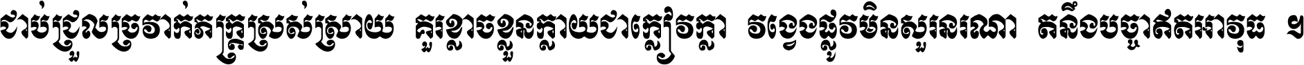 ជាប់​ជ្រួល​ច្រវាក់​ភក្ត្រ​ស្រស់ស្រាយ គួរ​ខ្លាច​ខ្លួន​ក្លាយ​ជា​ក្លៀវក្លា វង្វេង​ផ្លូវ​មិន​សួរន​រណា តនឹងបច្ចា​ឥត​អាវុធ ។