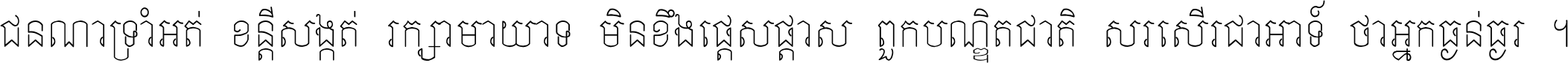 ជនណា​ទ្រាំអត់ ខន្តី​សង្កត់ រក្សា​មាយាទ មិន​ខឹង​ផ្ដេសផ្ដាស ពួក​បណ្ឌិតជាតិ សរសើរ​ជា​អាទ៍ ថា​អ្នក​ធ្ងន់​ធ្ងរ ។
