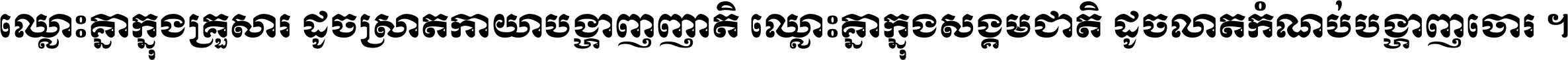 ឈ្លោះ​គ្នា​ក្នុង​គ្រួសារ ដូច​ស្រាត​កាយា​បង្ហាញ​ញាតិ ឈ្លោះគ្នាក្នុង​សង្គមជាតិ ដូច​លាត​កំណប់​បង្ហាញ​ចោរ ។