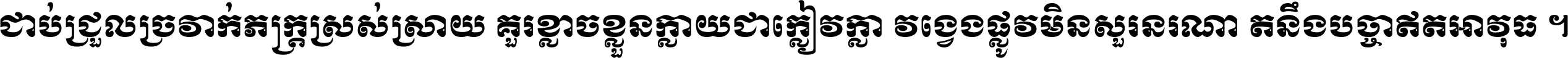 ជាប់​ជ្រួល​ច្រវាក់​ភក្ត្រ​ស្រស់ស្រាយ គួរ​ខ្លាច​ខ្លួន​ក្លាយ​ជា​ក្លៀវក្លា វង្វេង​ផ្លូវ​មិន​សួរន​រណា តនឹងបច្ចា​ឥត​អាវុធ ។