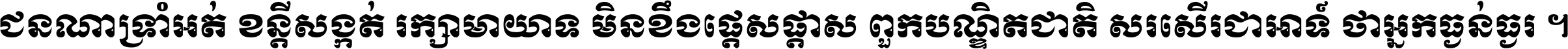 ជនណា​ទ្រាំអត់ ខន្តី​សង្កត់ រក្សា​មាយាទ មិន​ខឹង​ផ្ដេសផ្ដាស ពួក​បណ្ឌិតជាតិ សរសើរ​ជា​អាទ៍ ថា​អ្នក​ធ្ងន់​ធ្ងរ ។