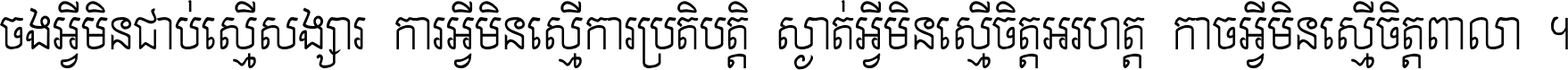 ចង​អ្វី​មិន​ជាប់​ស្មើ​សង្សារ ការ​អ្វី​មិន​ស្មើ​ការ​ប្រតិបត្តិ ស្ងាត់​អ្វី​មិន​ស្មើ​​ចិត្ត​អរហត្ត​ កាច​អ្វី​មិន​ស្មើ​ចិត្ត​ពាលា ។