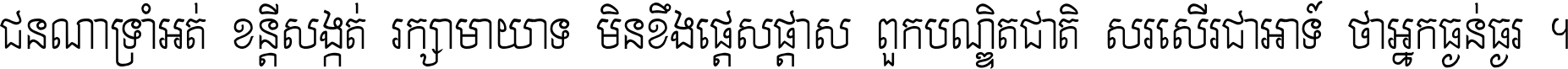 ជនណា​ទ្រាំអត់ ខន្តី​សង្កត់ រក្សា​មាយាទ មិន​ខឹង​ផ្ដេសផ្ដាស ពួក​បណ្ឌិតជាតិ សរសើរ​ជា​អាទ៍ ថា​អ្នក​ធ្ងន់​ធ្ងរ ។