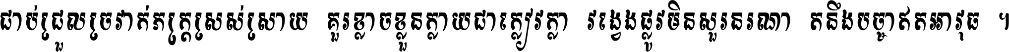 ជាប់​ជ្រួល​ច្រវាក់​ភក្ត្រ​ស្រស់ស្រាយ គួរ​ខ្លាច​ខ្លួន​ក្លាយ​ជា​ក្លៀវក្លា វង្វេង​ផ្លូវ​មិន​សួរន​រណា តនឹងបច្ចា​ឥត​អាវុធ ។
