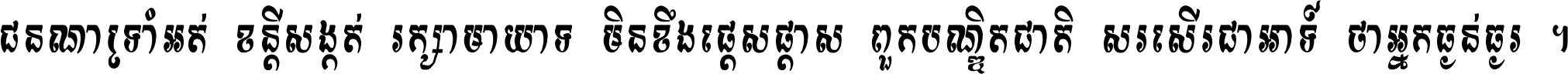 ជនណា​ទ្រាំអត់ ខន្តី​សង្កត់ រក្សា​មាយាទ មិន​ខឹង​ផ្ដេសផ្ដាស ពួក​បណ្ឌិតជាតិ សរសើរ​ជា​អាទ៍ ថា​អ្នក​ធ្ងន់​ធ្ងរ ។