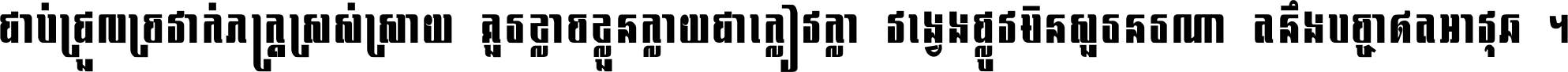 ជាប់​ជ្រួល​ច្រវាក់​ភក្ត្រ​ស្រស់ស្រាយ គួរ​ខ្លាច​ខ្លួន​ក្លាយ​ជា​ក្លៀវក្លា វង្វេង​ផ្លូវ​មិន​សួរន​រណា តនឹងបច្ចា​ឥត​អាវុធ ។