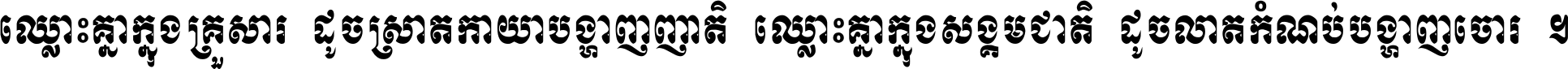 ឈ្លោះ​គ្នា​ក្នុង​គ្រួសារ ដូច​ស្រាត​កាយា​បង្ហាញ​ញាតិ ឈ្លោះគ្នាក្នុង​សង្គមជាតិ ដូច​លាត​កំណប់​បង្ហាញ​ចោរ ។