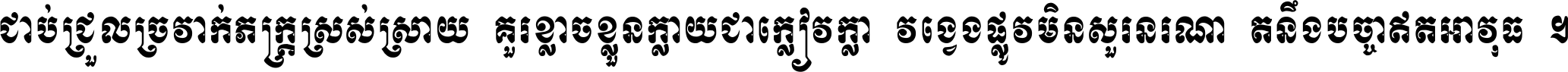 ជាប់​ជ្រួល​ច្រវាក់​ភក្ត្រ​ស្រស់ស្រាយ គួរ​ខ្លាច​ខ្លួន​ក្លាយ​ជា​ក្លៀវក្លា វង្វេង​ផ្លូវ​មិន​សួរន​រណា តនឹងបច្ចា​ឥត​អាវុធ ។