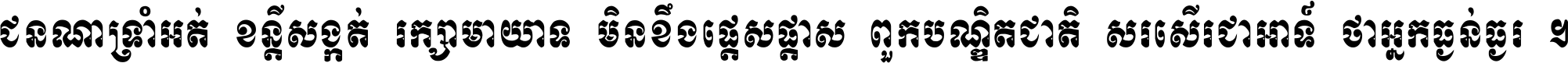 ជនណា​ទ្រាំអត់ ខន្តី​សង្កត់ រក្សា​មាយាទ មិន​ខឹង​ផ្ដេសផ្ដាស ពួក​បណ្ឌិតជាតិ សរសើរ​ជា​អាទ៍ ថា​អ្នក​ធ្ងន់​ធ្ងរ ។