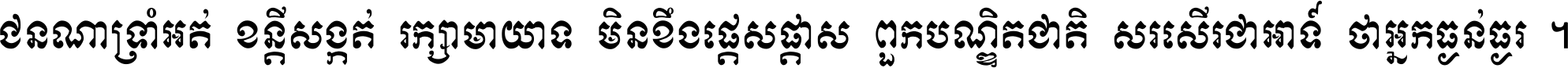 ជនណា​ទ្រាំអត់ ខន្តី​សង្កត់ រក្សា​មាយាទ មិន​ខឹង​ផ្ដេសផ្ដាស ពួក​បណ្ឌិតជាតិ សរសើរ​ជា​អាទ៍ ថា​អ្នក​ធ្ងន់​ធ្ងរ ។