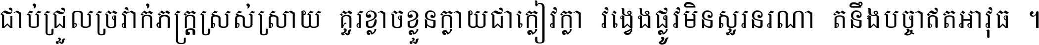 ជាប់​ជ្រួល​ច្រវាក់​ភក្ត្រ​ស្រស់ស្រាយ គួរ​ខ្លាច​ខ្លួន​ក្លាយ​ជា​ក្លៀវក្លា វង្វេង​ផ្លូវ​មិន​សួរន​រណា តនឹងបច្ចា​ឥត​អាវុធ ។