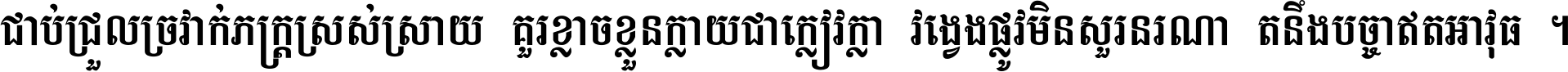 ជាប់​ជ្រួល​ច្រវាក់​ភក្ត្រ​ស្រស់ស្រាយ គួរ​ខ្លាច​ខ្លួន​ក្លាយ​ជា​ក្លៀវក្លា វង្វេង​ផ្លូវ​មិន​សួរន​រណា តនឹងបច្ចា​ឥត​អាវុធ ។