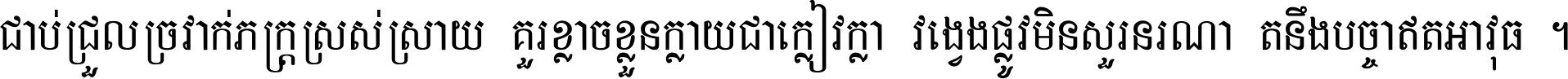 ជាប់​ជ្រួល​ច្រវាក់​ភក្ត្រ​ស្រស់ស្រាយ គួរ​ខ្លាច​ខ្លួន​ក្លាយ​ជា​ក្លៀវក្លា វង្វេង​ផ្លូវ​មិន​សួរន​រណា តនឹងបច្ចា​ឥត​អាវុធ ។