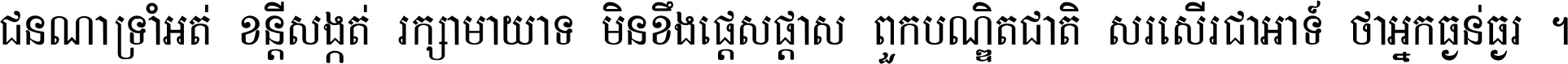 ជនណា​ទ្រាំអត់ ខន្តី​សង្កត់ រក្សា​មាយាទ មិន​ខឹង​ផ្ដេសផ្ដាស ពួក​បណ្ឌិតជាតិ សរសើរ​ជា​អាទ៍ ថា​អ្នក​ធ្ងន់​ធ្ងរ ។