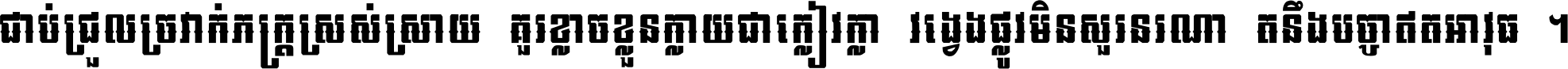 ជាប់​ជ្រួល​ច្រវាក់​ភក្ត្រ​ស្រស់ស្រាយ គួរ​ខ្លាច​ខ្លួន​ក្លាយ​ជា​ក្លៀវក្លា វង្វេង​ផ្លូវ​មិន​សួរន​រណា តនឹងបច្ចា​ឥត​អាវុធ ។