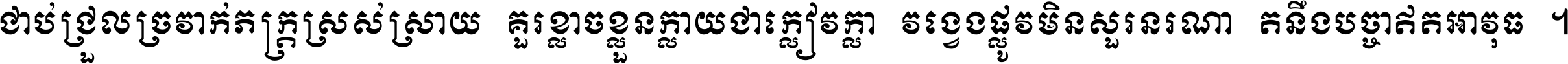 ជាប់​ជ្រួល​ច្រវាក់​ភក្ត្រ​ស្រស់ស្រាយ គួរ​ខ្លាច​ខ្លួន​ក្លាយ​ជា​ក្លៀវក្លា វង្វេង​ផ្លូវ​មិន​សួរន​រណា តនឹងបច្ចា​ឥត​អាវុធ ។