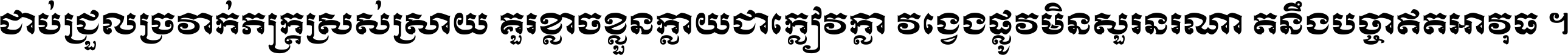 ជាប់​ជ្រួល​ច្រវាក់​ភក្ត្រ​ស្រស់ស្រាយ គួរ​ខ្លាច​ខ្លួន​ក្លាយ​ជា​ក្លៀវក្លា វង្វេង​ផ្លូវ​មិន​សួរន​រណា តនឹងបច្ចា​ឥត​អាវុធ ។