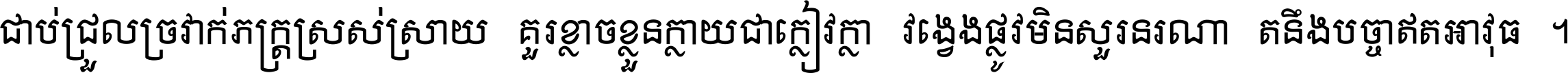 ជាប់​ជ្រួល​ច្រវាក់​ភក្ត្រ​ស្រស់ស្រាយ គួរ​ខ្លាច​ខ្លួន​ក្លាយ​ជា​ក្លៀវក្លា វង្វេង​ផ្លូវ​មិន​សួរន​រណា តនឹងបច្ចា​ឥត​អាវុធ ។