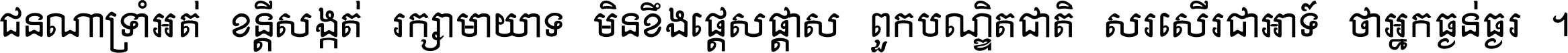 ជនណា​ទ្រាំអត់ ខន្តី​សង្កត់ រក្សា​មាយាទ មិន​ខឹង​ផ្ដេសផ្ដាស ពួក​បណ្ឌិតជាតិ សរសើរ​ជា​អាទ៍ ថា​អ្នក​ធ្ងន់​ធ្ងរ ។