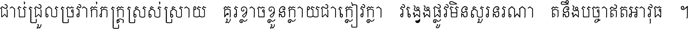 ជាប់​ជ្រួល​ច្រវាក់​ភក្ត្រ​ស្រស់ស្រាយ គួរ​ខ្លាច​ខ្លួន​ក្លាយ​ជា​ក្លៀវក្លា វង្វេង​ផ្លូវ​មិន​សួរន​រណា តនឹងបច្ចា​ឥត​អាវុធ ។