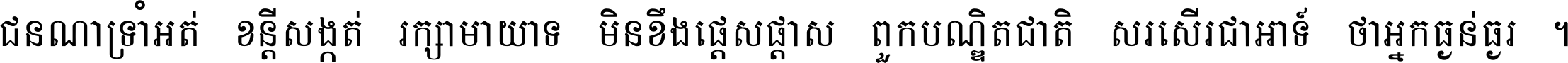 ជនណា​ទ្រាំអត់ ខន្តី​សង្កត់ រក្សា​មាយាទ មិន​ខឹង​ផ្ដេសផ្ដាស ពួក​បណ្ឌិតជាតិ សរសើរ​ជា​អាទ៍ ថា​អ្នក​ធ្ងន់​ធ្ងរ ។