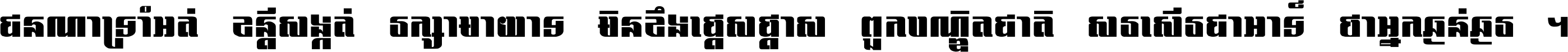 ជនណា​ទ្រាំអត់ ខន្តី​សង្កត់ រក្សា​មាយាទ មិន​ខឹង​ផ្ដេសផ្ដាស ពួក​បណ្ឌិតជាតិ សរសើរ​ជា​អាទ៍ ថា​អ្នក​ធ្ងន់​ធ្ងរ ។