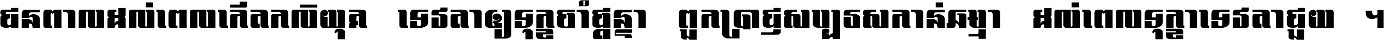 ជនពាល​ដល់​ពេល​កើត​កលិយុគ ទេវតា​ឲ្យ​ទុក្ខ​ចាំ​ផ្ដន្ទា ពួក​ប្រាជ្ញ​សប្បរស​កាន់​ធម្មា ដល់​ពេល​ទុក្ខា​ទេវតា​ជួយ ។