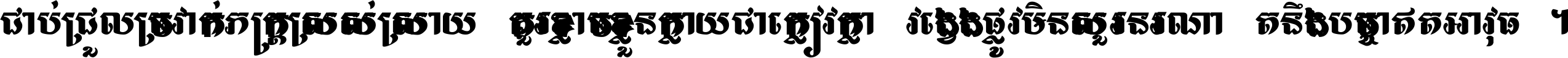 ជាប់​ជ្រួល​ច្រវាក់​ភក្ត្រ​ស្រស់ស្រាយ គួរ​ខ្លាច​ខ្លួន​ក្លាយ​ជា​ក្លៀវក្លា វង្វេង​ផ្លូវ​មិន​សួរន​រណា តនឹងបច្ចា​ឥត​អាវុធ ។