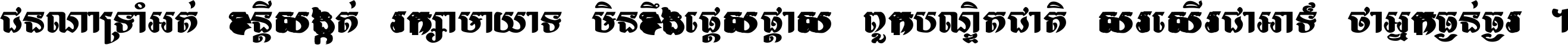 ជនណា​ទ្រាំអត់ ខន្តី​សង្កត់ រក្សា​មាយាទ មិន​ខឹង​ផ្ដេសផ្ដាស ពួក​បណ្ឌិតជាតិ សរសើរ​ជា​អាទ៍ ថា​អ្នក​ធ្ងន់​ធ្ងរ ។