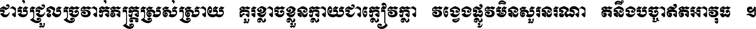 ជាប់​ជ្រួល​ច្រវាក់​ភក្ត្រ​ស្រស់ស្រាយ គួរ​ខ្លាច​ខ្លួន​ក្លាយ​ជា​ក្លៀវក្លា វង្វេង​ផ្លូវ​មិន​សួរន​រណា តនឹងបច្ចា​ឥត​អាវុធ ។