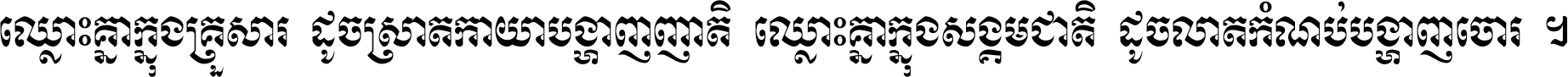 ឈ្លោះ​គ្នា​ក្នុង​គ្រួសារ ដូច​ស្រាត​កាយា​បង្ហាញ​ញាតិ ឈ្លោះគ្នាក្នុង​សង្គមជាតិ ដូច​លាត​កំណប់​បង្ហាញ​ចោរ ។