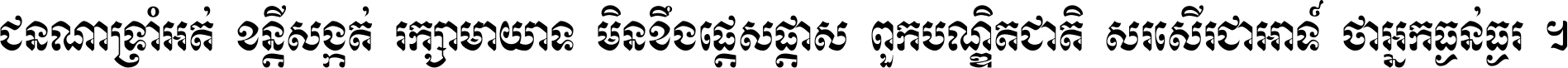 ជនណា​ទ្រាំអត់ ខន្តី​សង្កត់ រក្សា​មាយាទ មិន​ខឹង​ផ្ដេសផ្ដាស ពួក​បណ្ឌិតជាតិ សរសើរ​ជា​អាទ៍ ថា​អ្នក​ធ្ងន់​ធ្ងរ ។