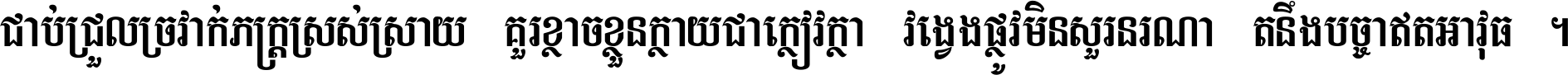 ជាប់​ជ្រួល​ច្រវាក់​ភក្ត្រ​ស្រស់ស្រាយ គួរ​ខ្លាច​ខ្លួន​ក្លាយ​ជា​ក្លៀវក្លា វង្វេង​ផ្លូវ​មិន​សួរន​រណា តនឹងបច្ចា​ឥត​អាវុធ ។