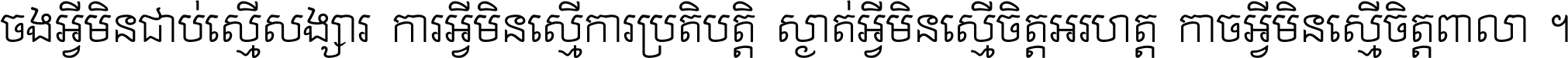 ចង​អ្វី​មិន​ជាប់​ស្មើ​សង្សារ ការ​អ្វី​មិន​ស្មើ​ការ​ប្រតិបត្តិ ស្ងាត់​អ្វី​មិន​ស្មើ​​ចិត្ត​អរហត្ត​ កាច​អ្វី​មិន​ស្មើ​ចិត្ត​ពាលា ។