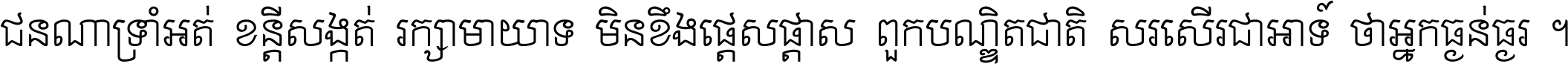 ជនណា​ទ្រាំអត់ ខន្តី​សង្កត់ រក្សា​មាយាទ មិន​ខឹង​ផ្ដេសផ្ដាស ពួក​បណ្ឌិតជាតិ សរសើរ​ជា​អាទ៍ ថា​អ្នក​ធ្ងន់​ធ្ងរ ។