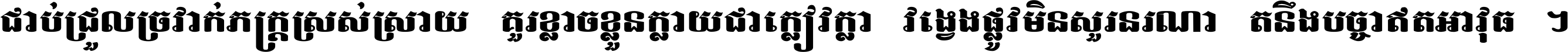 ជាប់​ជ្រួល​ច្រវាក់​ភក្ត្រ​ស្រស់ស្រាយ គួរ​ខ្លាច​ខ្លួន​ក្លាយ​ជា​ក្លៀវក្លា វង្វេង​ផ្លូវ​មិន​សួរន​រណា តនឹងបច្ចា​ឥត​អាវុធ ។