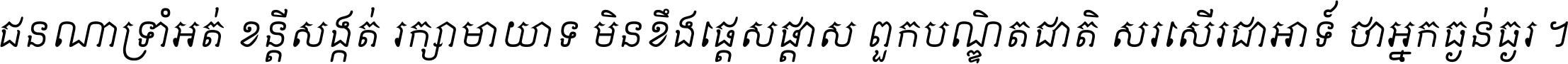 ជនណា​ទ្រាំអត់ ខន្តី​សង្កត់ រក្សា​មាយាទ មិន​ខឹង​ផ្ដេសផ្ដាស ពួក​បណ្ឌិតជាតិ សរសើរ​ជា​អាទ៍ ថា​អ្នក​ធ្ងន់​ធ្ងរ ។