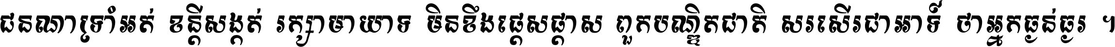 ជនណា​ទ្រាំអត់ ខន្តី​សង្កត់ រក្សា​មាយាទ មិន​ខឹង​ផ្ដេសផ្ដាស ពួក​បណ្ឌិតជាតិ សរសើរ​ជា​អាទ៍ ថា​អ្នក​ធ្ងន់​ធ្ងរ ។